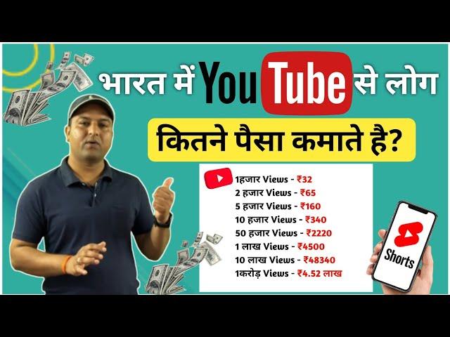 भारत में YouTube से लोग कितने पैसे कमाते हैं? #techinformative #youtubetips #youtubeearning