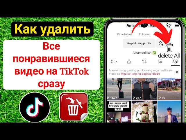 Как удалить все понравившиеся видео на TikTok сразу | В отличие от всех видео Tiktok