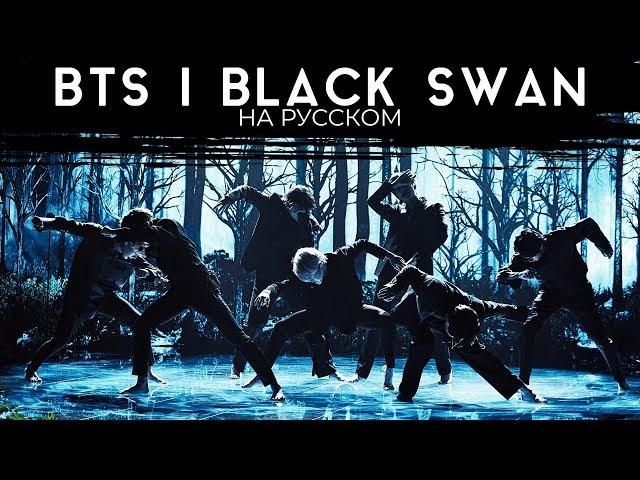 BTS (방탄소년단) 'Black Swan' (Русский кавер от Jackie-O)