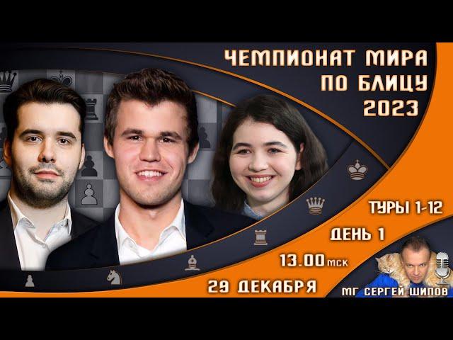 Чемпионат мира по блицу 2023! День 1  Карлсен, Непомнящий  Сергей Шипов  Шахматы