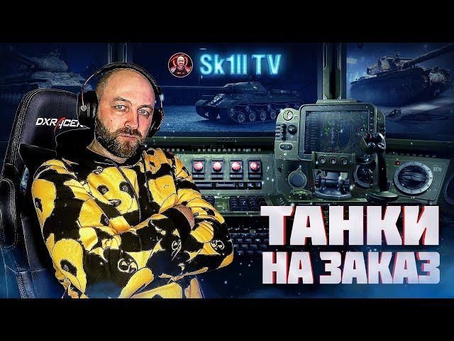 ТАНКИ НА ЗАКАЗ (читайте описание)