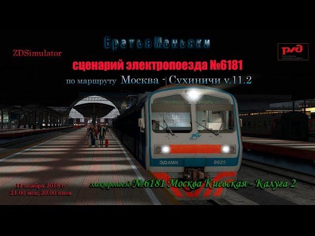 ZDSimulator - Сценарий электропоезда №6181 Москва - Калуга 2