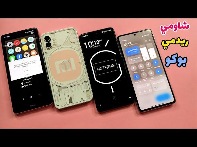 تثبيت مركز تحكم miui 13 التحديث الجديد  وإضافة مركز تحكم جديد وتثبيت شكل هاتف NOTHING PHONE شاومي