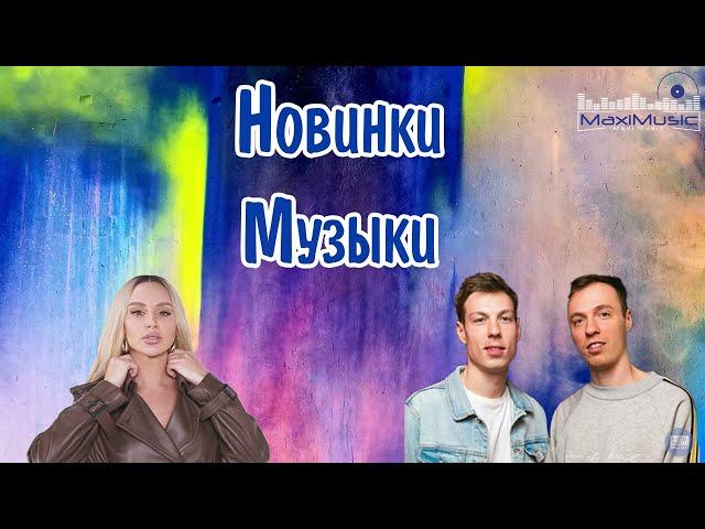 НОВИНКИ МУЗЫКИ 2023 - 2024 #6  Русская Музыка 2023 ⬛ Топ Песен 2023  Хиты 2023 Русские ▶ Музыка