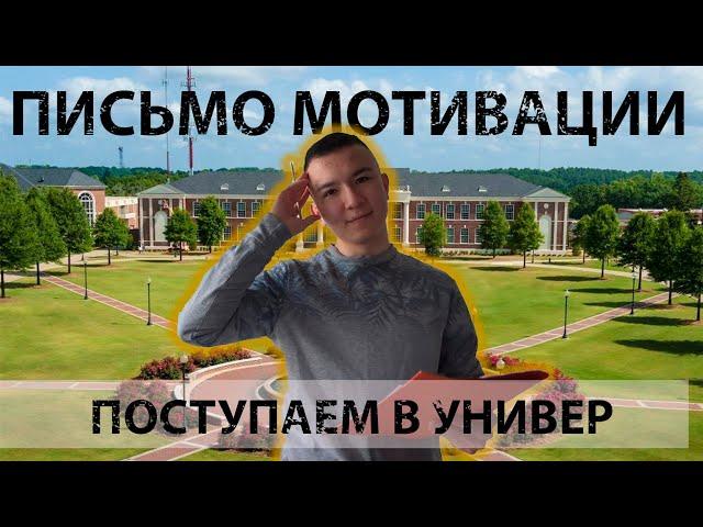 Мотивационное Письмо 2022 | Первый шаг к стипендии за рубежом