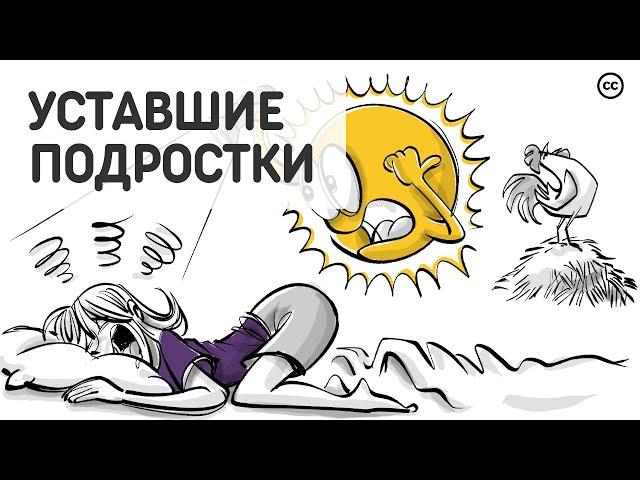 Циркадные Ритмы: Почему Подростки Устают в Школе