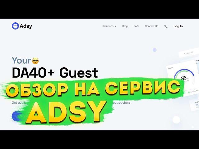 обзор сервиса по закупке ссылок adsy |  блог посты, крауды и статейные ссылки для бурж продвижения