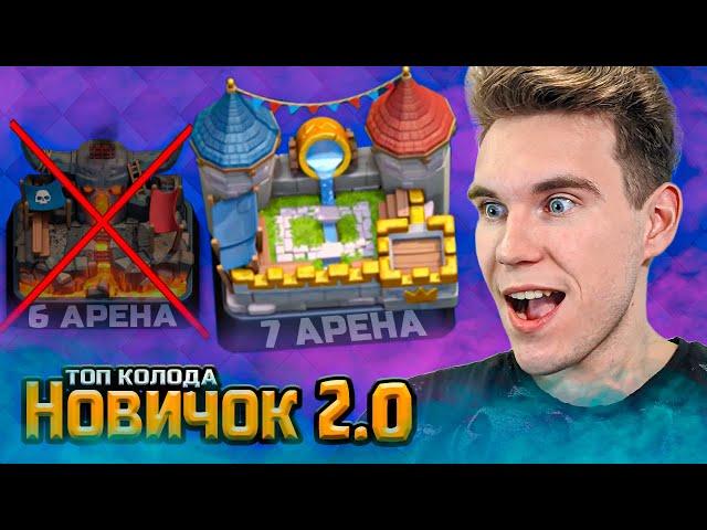 ПРОЕКТ Новичок 2.0 | КОЛОДА для 6 АРЕНЫ в Клеш Рояль | Clash Royale