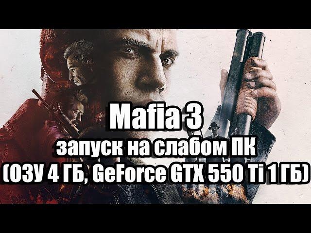 Оптимизация Mafia 3 запуск на слабом ПК (ОЗУ 4 ГБ, GeForce GTX 550 Ti 1ГБ)