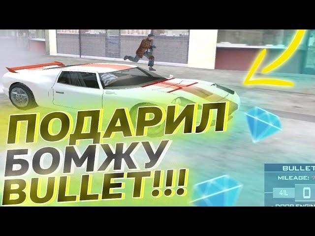 DIAMOND RP - ПОДАРИЛ БОМЖУ ДОРОГОЙ BULLET