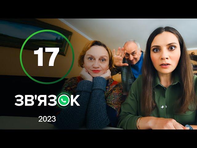 Серіал Зв’язок 17 серія | УКРАЇНСЬКА КОМЕДІЯ 2023 | КОМЕДІЯ ДЛЯ ВСІЄЇ СІМ'Ї | НАЙКРАЩІ СЕРІАЛИ 2023