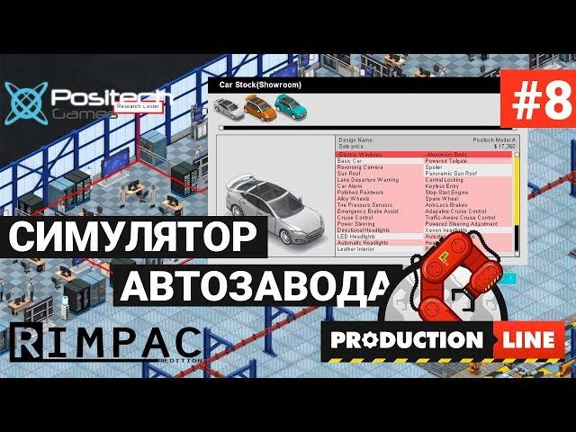 Production Line : Car factory simulation _ #8 _ Новые тачки! Новые примочки!