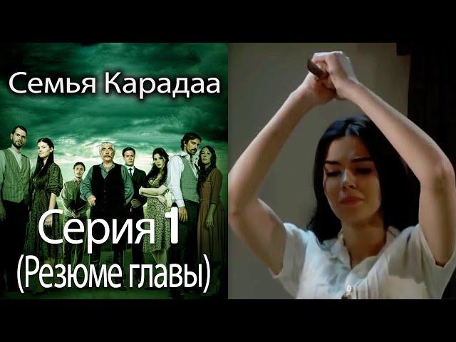 Семья Карадаа / Karadaglar - Серия 1 (Резюме главы)