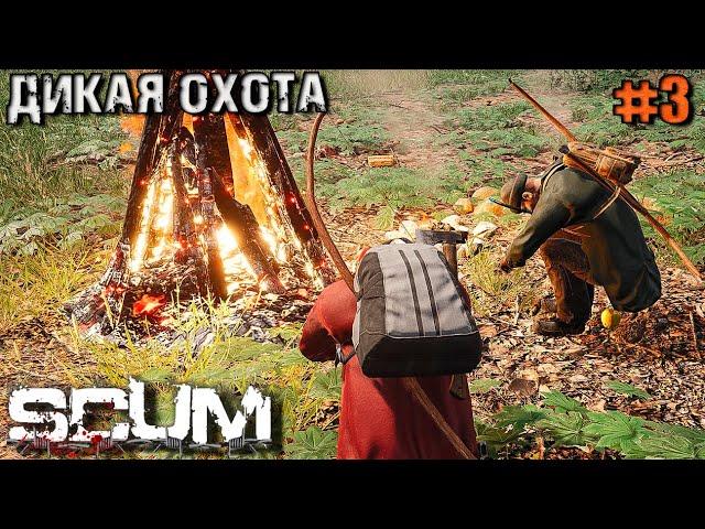 ВЫЖИВАНИЕ В SCUM #3.ДИКАЯ ОХОТА