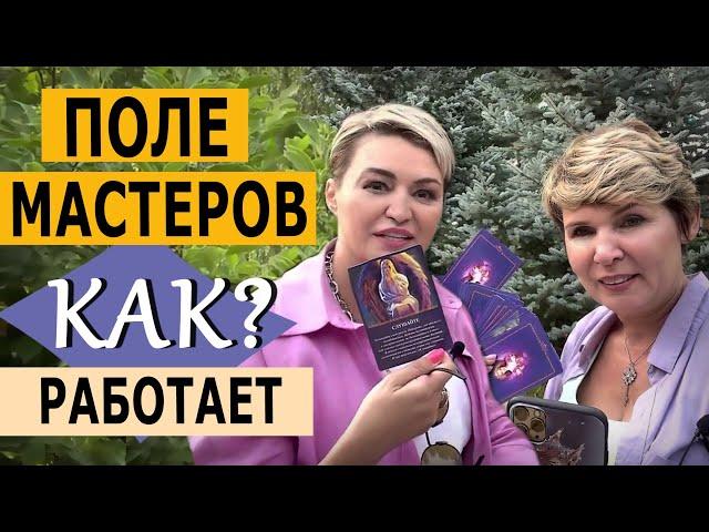 Полина Сухова и Катя Лель. Как работает поле мастеров?