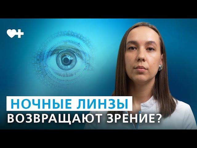 Что такое ночные линзы? Безопасно и эффективно улучшить остроту зрения.