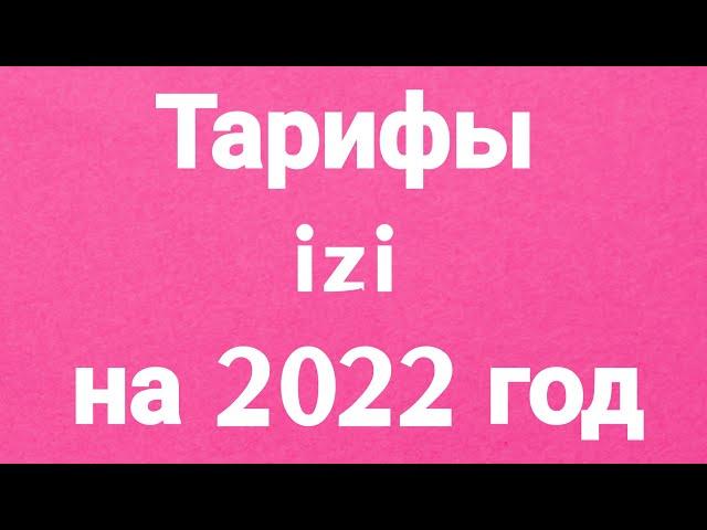 Тарифы izi на 2022 год