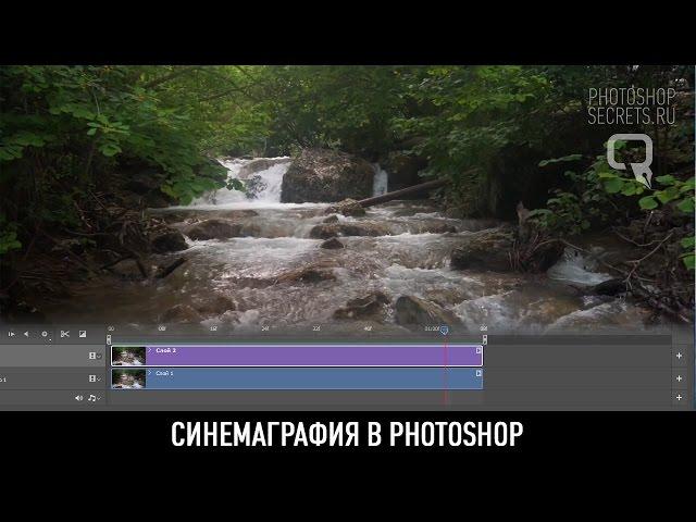 Синемаграфия в photoshop