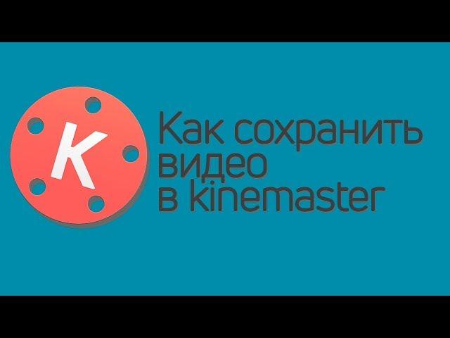 Как сохранить видео в KineMaster