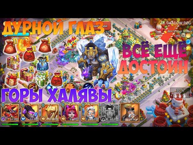 ДУРНОЙ ГЛАЗ, ВСЁ ЕЩЁ ДОСТОИН, ГОРА НИШТЯКОВ, #битвазамков #castleclash, #cbcevent, #IGG