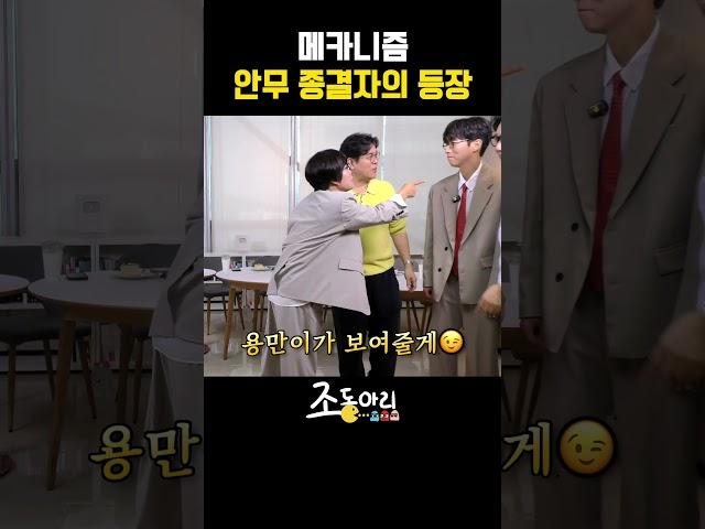 매카니즘 안무 종결자의 등장 [조동아리 41회]