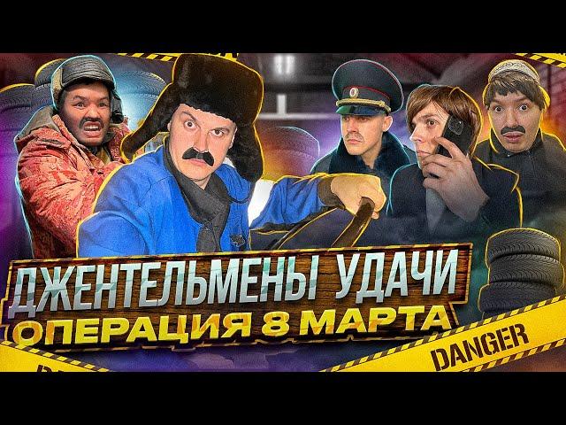 БАТЯ И 8 МАРТА