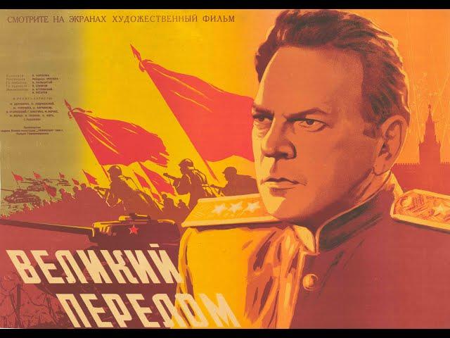 Великий перелом (1945)