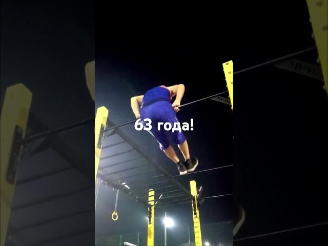 63 года! Выход на две от Деда. Дед атлет  Спорт после 60 лет. Muscle up at over 60 gym sport