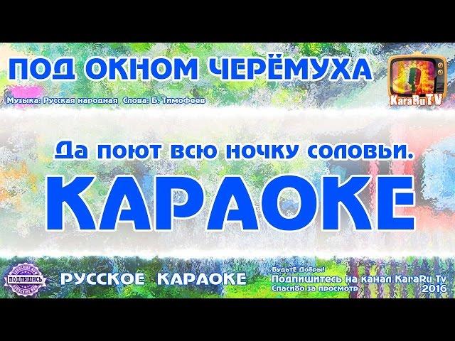 Karaoke - "Under the window of cherry" Russian folk song