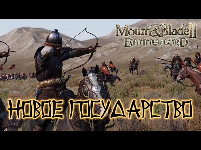 Mount and Blade 2 Bannerlord. Создаем новое государство.