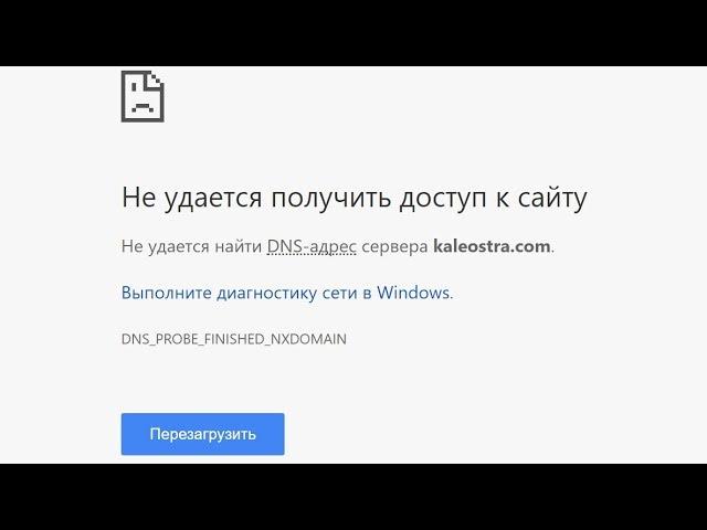 Калеостра — не удается получить доступ к сайту?