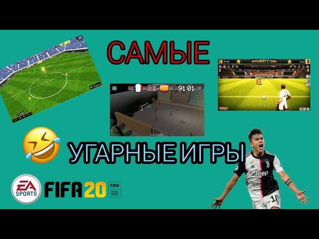 САМЫЕ угарные футбольные игры для ПК// ЧАСТЬ 2