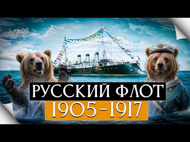 Русский флот на закате Империи(1905-1917г) и в Первой Мировой войне.