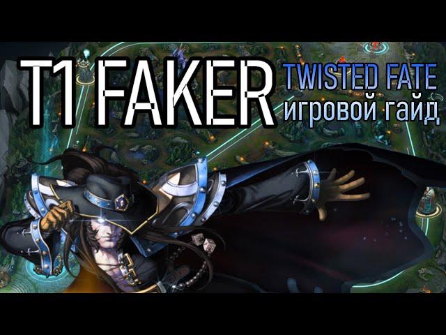 ТВИСТЕД ФЕЙТ - Игровой Гайд | T1 FAKER TWISTED FATE GAMEPLAY League of Legends