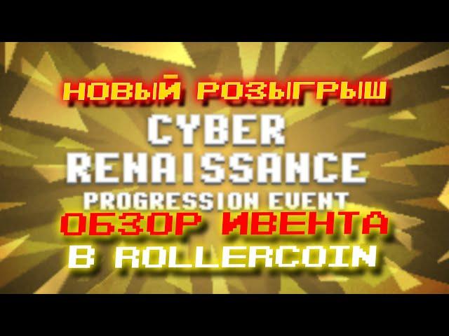 ПОЛНЫЙ РАЗБОР Cyber Renaissance | НОВЫЙ РОЗЫГРЫШ | ТАБЛИЦА НАГРАД