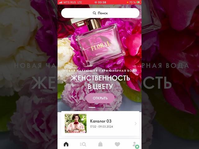 Как войти в новое приложение Орифлэйм через телефон