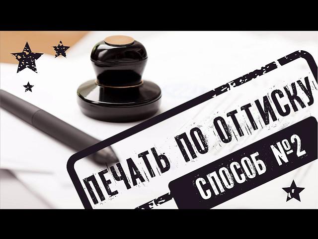 ОТТИСК ПЕЧАТИ. ОТРИСОВКА В КОРЕЛ ДРО. CORELDRAW. ПОДРОБНЫЙ УРОК ДЛЯ НАЧИНАЮЩИХ