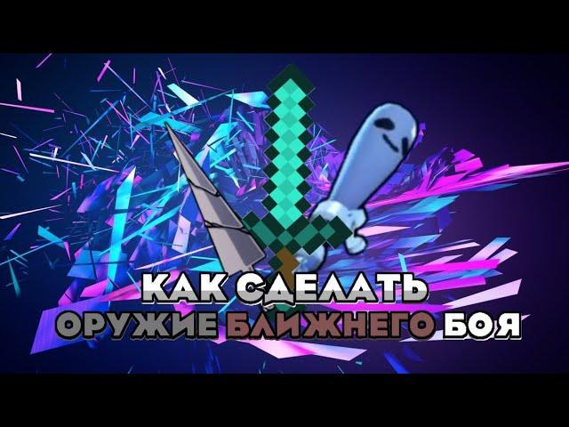 Как сделать оружие ближнего боя в construct 3