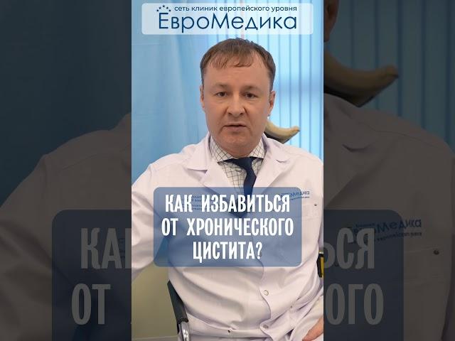 Как избавиться от хронического цистита?