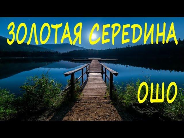 ОШО - Золотая середина, Аудиокниги Эзотерика , Nikosho