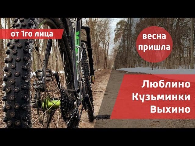 Люблино - Кузьминки - Выхино | ЮВАО | Зимой на велосипеде | 19 Марта 2021