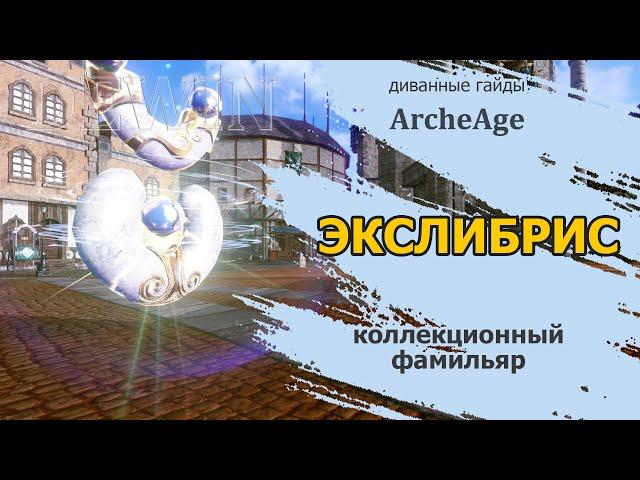 Archeage: Экслибрис