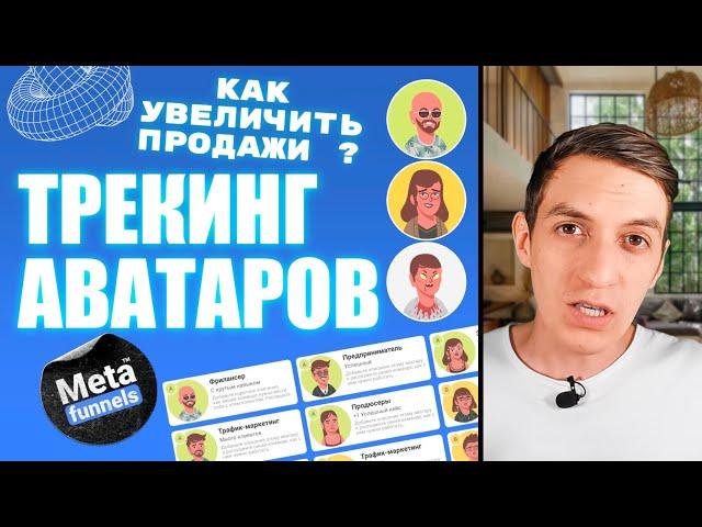 Трекинг аватаров увеличивает продажи воронки | MetaFunnels