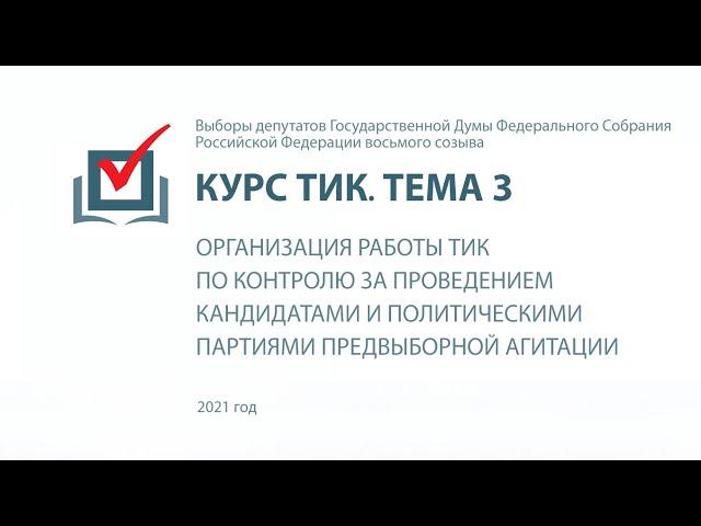 Организация работы ТИК по контролю за проведением кандидатами и партиями предвыборной агитации