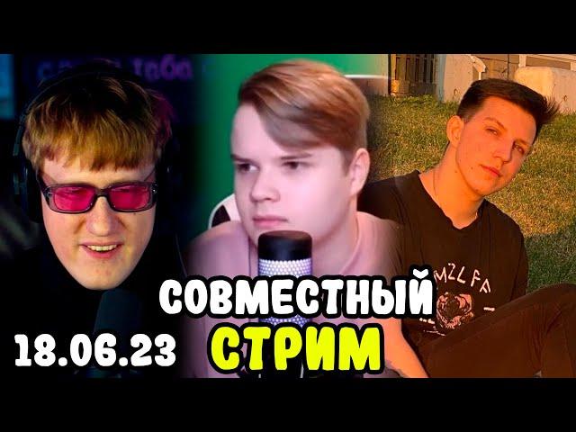 СОВМЕСТНЫЙ СТРИМ ДК, КАШИ И МАЗЕЛЛОВА | 18.06.23 | @mazellovvv @kussia88 @kuplinov и Данила