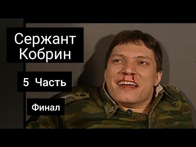Сержант Кобрин - Все моменты / 5 Часть / Финал