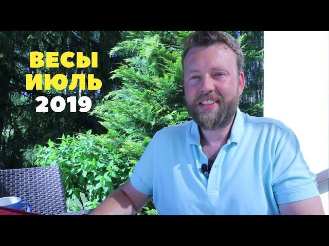 ВЕСЫ. Гороскоп на ИЮЛЬ 2019 | КОРИДОР ЗАТМЕНИЙ - ЧТО ЖДАТЬ И ЧЕГО ОПАСАТЬСЯ?