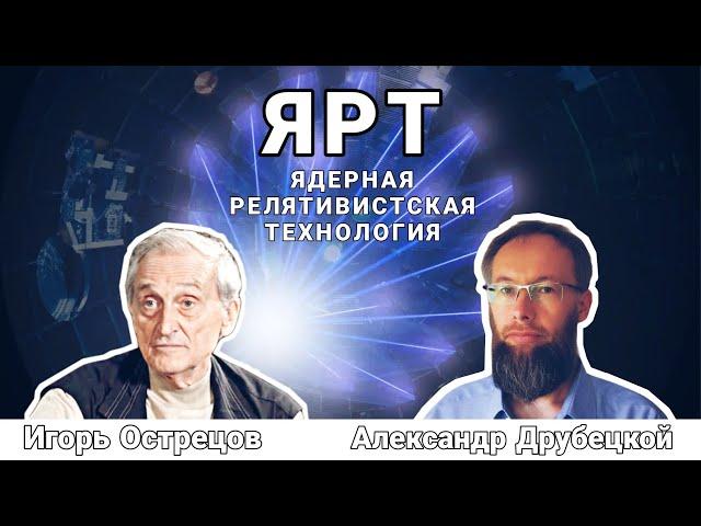 ЯРТ Ядерная Релятивистская Энергетика. Игорь Острецов