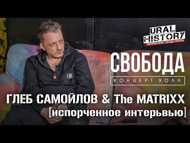 Глеб Самойлов & The MATRIXX,  АГАТА КРИСТИ  [испорченное интервью]