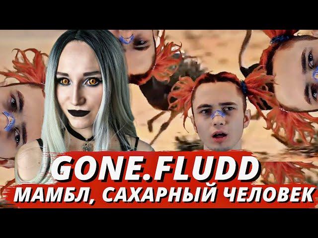 GONE.FLUDD - МАМБЛ & САХАРНЫЙ ЧЕЛОВЕК | РЕАКЦИЯ ВАМПИРА